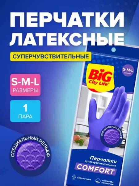 BIG City Перчатки хозяйственные латексные Суперчувствительные