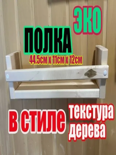 ЛИПА59 Полка для бани большая текстурированная