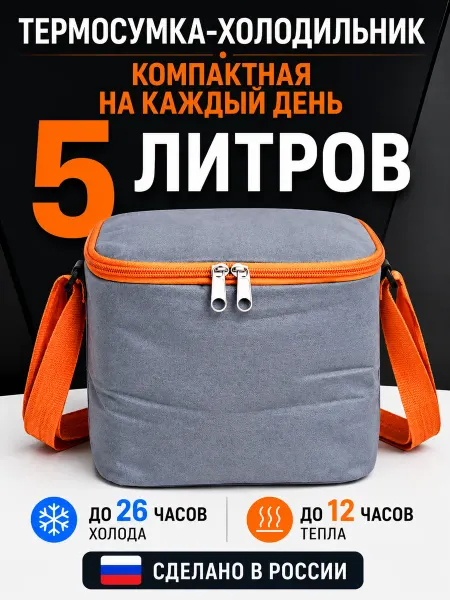 Термосумка холодильник 5л с усиленной изоляцией