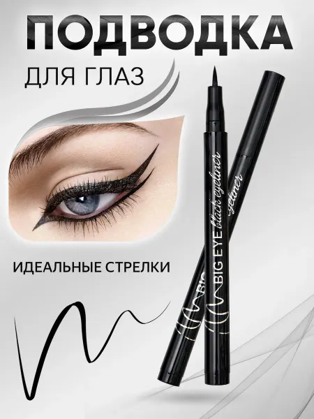 BIG EYE Подводка для глаз водостойкая жидкая, фломастер