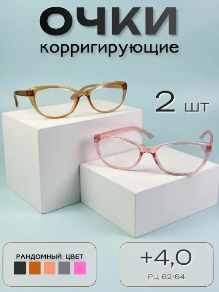 ARAMINA Очки для зрения +4,0 корригирующие (Лисички) 2 шт