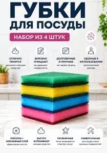 Хакаскосметика Губка для посуды, Поролон, Пенополиуретан, 4 шт.