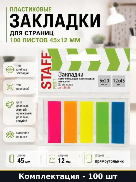Пластиковые закладки для страниц 100 листов 45х12 мм