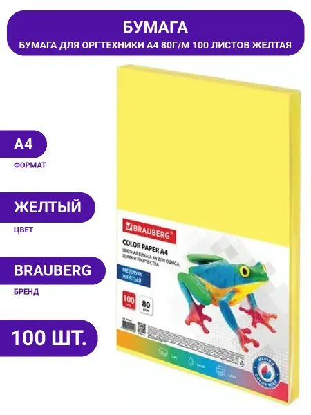 Цветная бумага BRAUBERG А4, 80г м, 100 листов, медиум