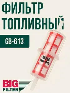 Фильтр топливный дизельный / антифриза / охлаждающей жидкости / универсальный / BIG FILTER GB613