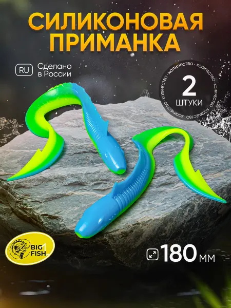 BIG FISH Большие силиконовые приманки для рыбалки на щуку и судака