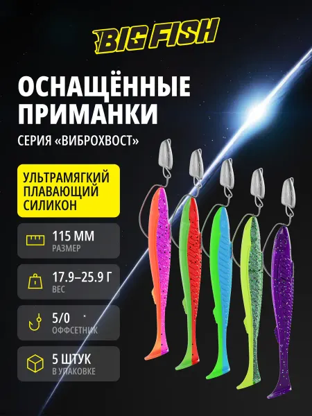 BIG FISH Силиконовые приманки виброхвост с крючками на щуку судака