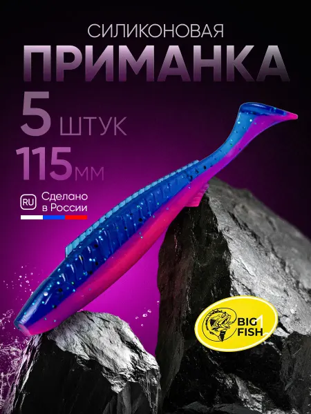 BIG FISH Силиконовые приманки виброхвост на щуку судака и окуня