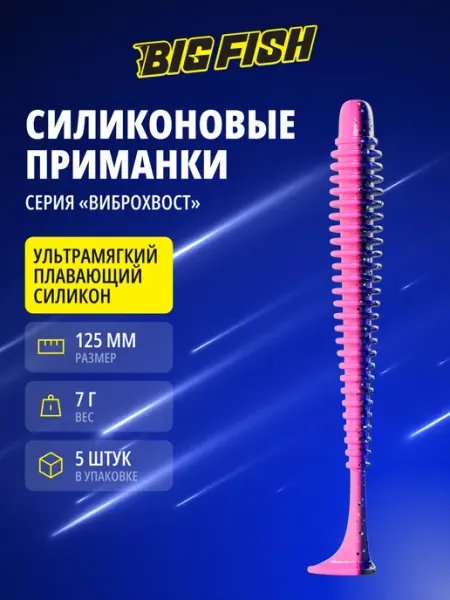 BIG FISH Силиконовые приманки виброхвост для рыбалки на щуку судака