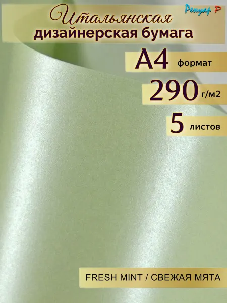 Бумага дизайнерская 290г м2 "Свежая Мята" А4 5л