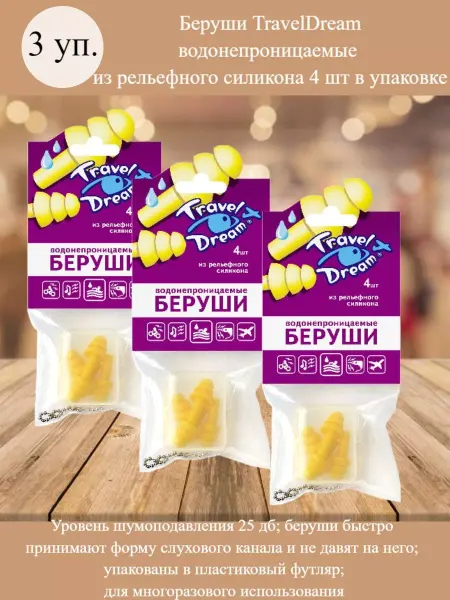 ТРЭВЕЛДРИМ Беруши TravelDream водонепроницаемые 3 упаковки по 4 штуки