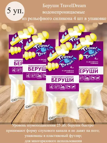 ТРЭВЕЛДРИМ Беруши TravelDream водонепроницаемые 5 упаковок по 4 штуки