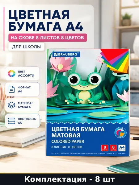 Цветная бумага А4 на скобе 8 листов 8 цветов для школы