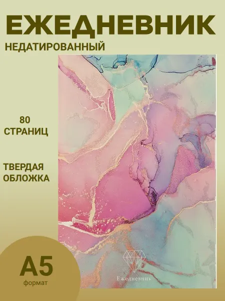 COLLEZIONE Ежедневник недатированный Узоры мрамора-2. ф.А5 80 листов