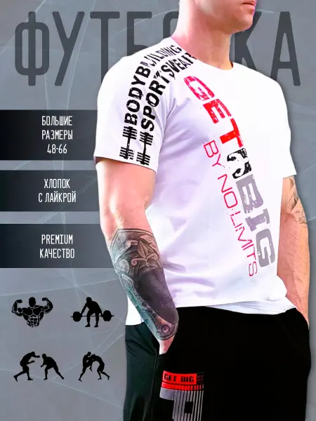 GET BIG Футболка спортивная