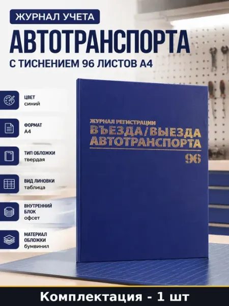 Журнал учета автотранспорта с тиснением 96 листов А4