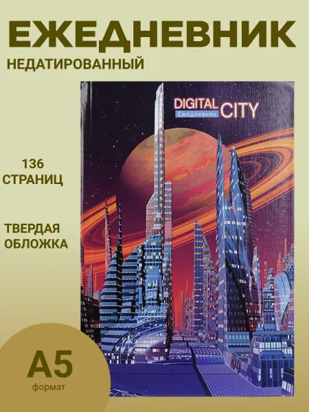 COLLEZIONE Ежедневник недатированный Цифровой город. ф.А5. 136л