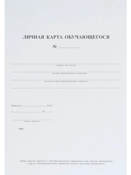 Бланки Бланк Личная карточка обучающегося А4 аналог