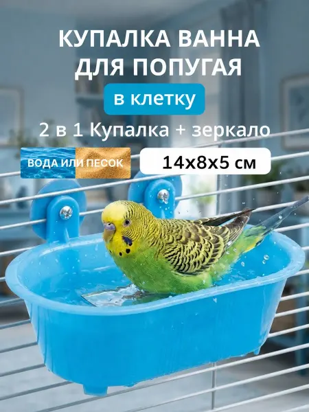 Big Jungle Купалка ванна для попугая корелла волнистого в клетку