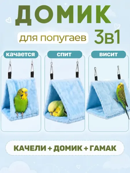 Big Jungle Качели домик гамак для попугая корелла волнистого в клетку