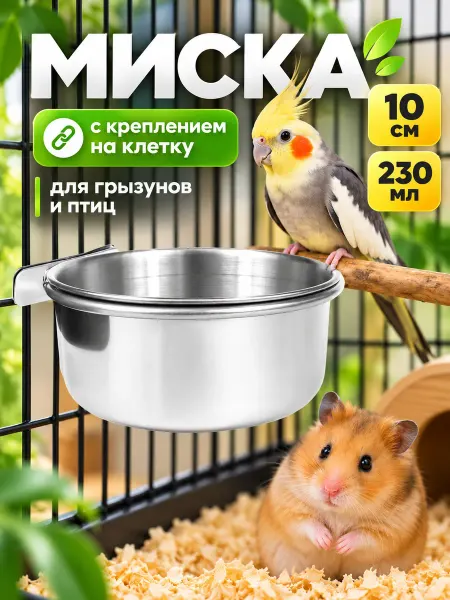 Big Jungle Миска железная кормушка в клетку для попугаев и грызунов