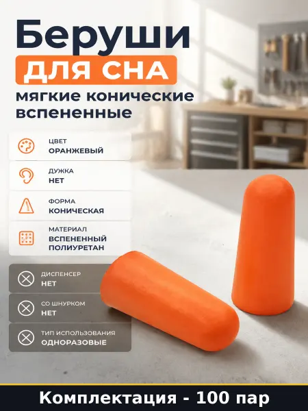 Беруши для сна 200 штук мягкие конические вспененные