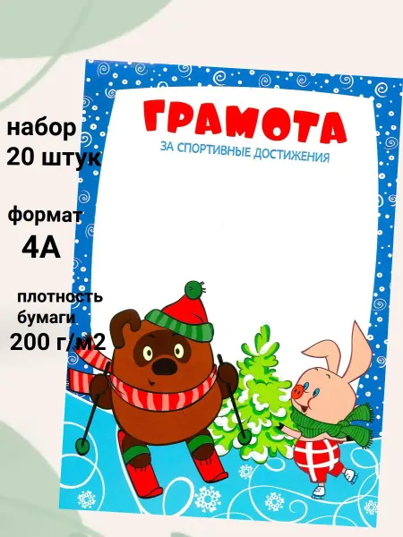 ТЦ СФЕРА Грамота за спортивные достижения. Винни-Пух набор 20 штук