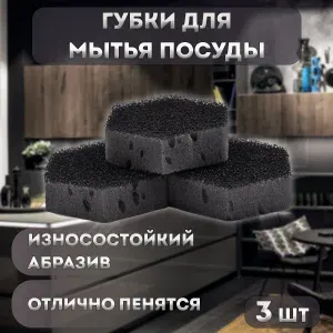 Губки для мытья посуды, износостойкие, хозяйственные, черные, набор 3 шт.