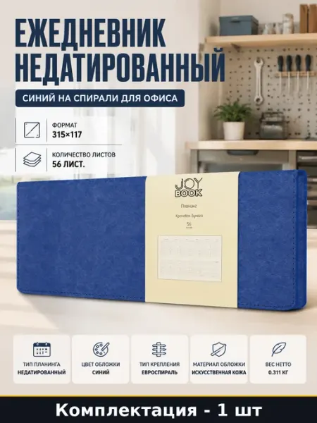 Ежедневник недатированный синий на спирали для офиса