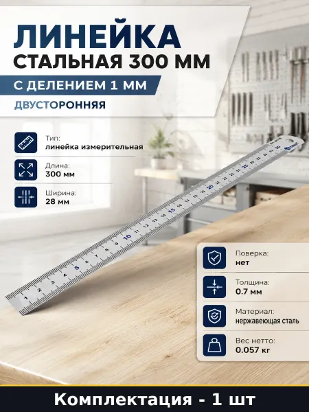 Линейка стальная 300 мм с делением 1 мм двусторонняя