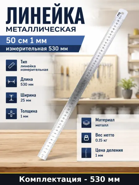 Линейка металлическая 50 см 1 мм измерительная 530 мм