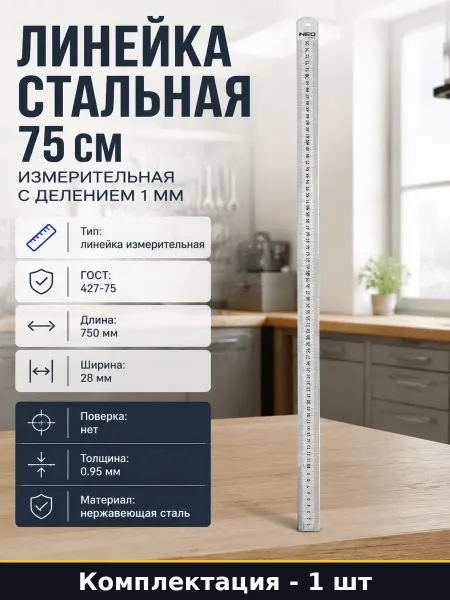 Линейка стальная 75 см измерительная с делением 1 мм