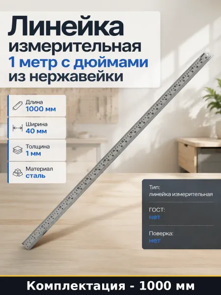Линейка измерительная 1 метр с дюймами из нержавейки