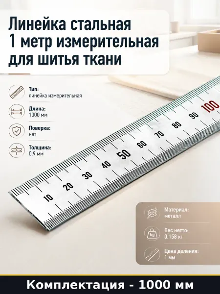 Линейка стальная 1 метр измерительная для шитья ткани
