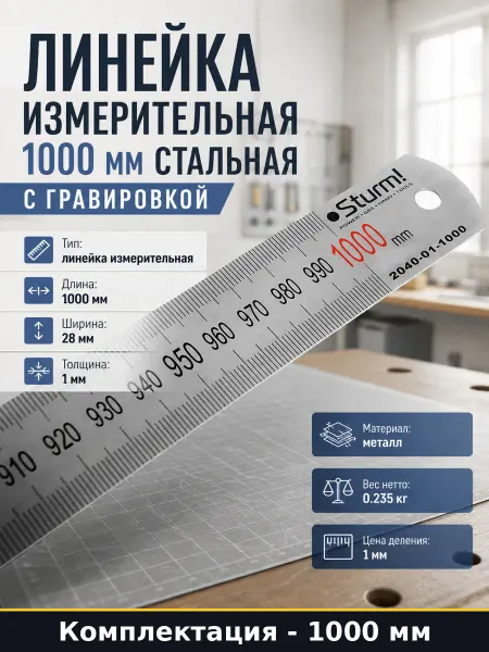 Линейка измерительная 1000 мм стальная с гравировкой