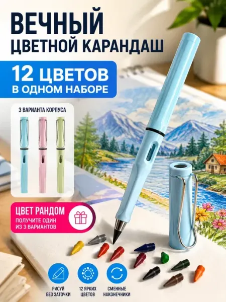 ABMESKY Вечный карандаш цветной со сменными наконечниками 12 цветов