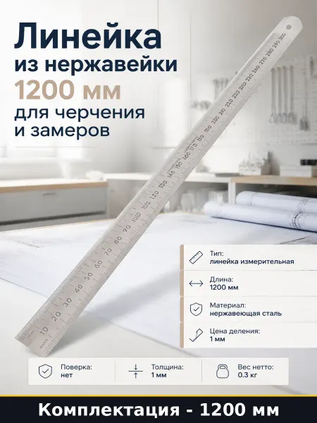 Линейка измерительная 1200 мм нержавеющая сталь толщина 1мм