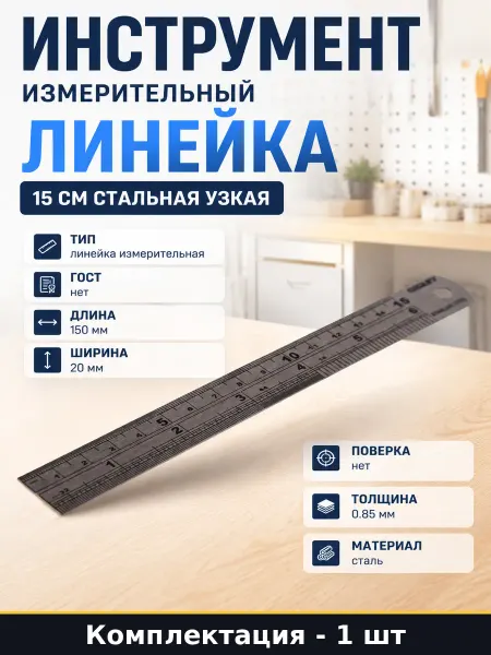 Инструмент измерительный линейка 15 см стальная узкая