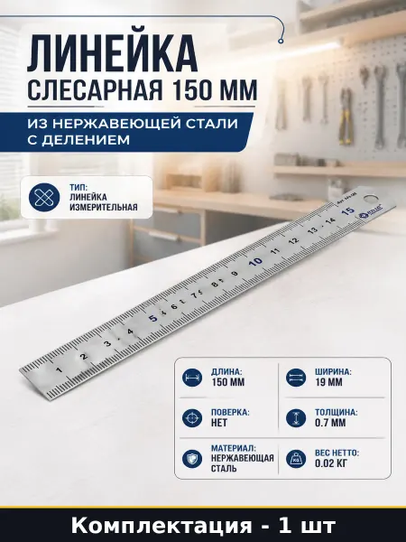 Линейка слесарная 150 мм из нержавеющей стали с делением