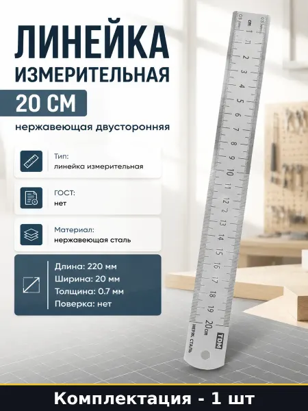 Линейка измерительная 20 см нержавеющая двусторонняя