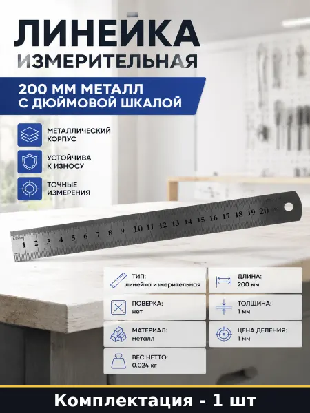 Линейка измерительная 200 мм металл с дюймовой шкалой