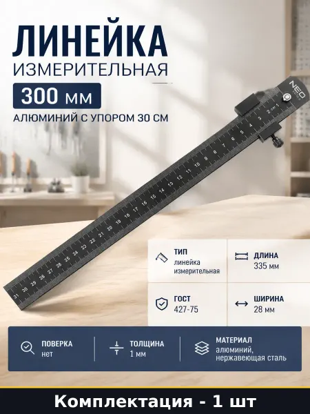 Линейка измерительная 300 мм алюминий с упором 30 см