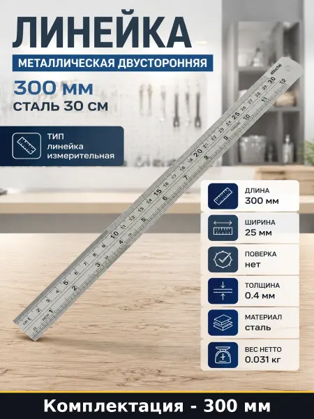 Линейка металлическая двусторонняя 300 мм сталь 30 см