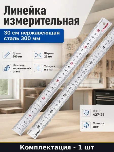 Линейка измерительная 30 см нержавеющая сталь 300 мм