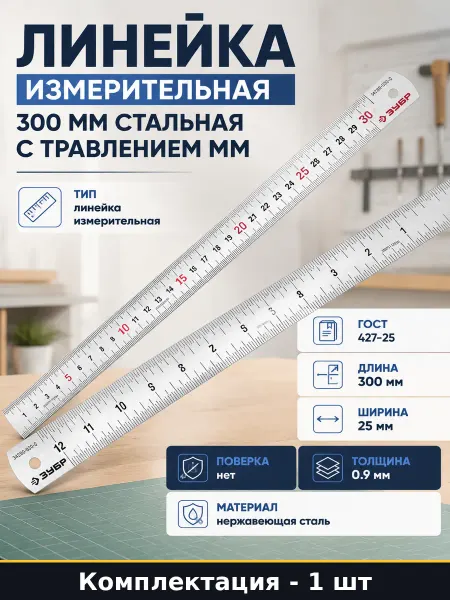 Линейка измерительная 300 мм стальная с травлением мм