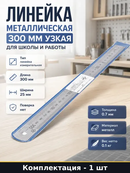 Линейка металлическая 300 мм узкая для школы и работы