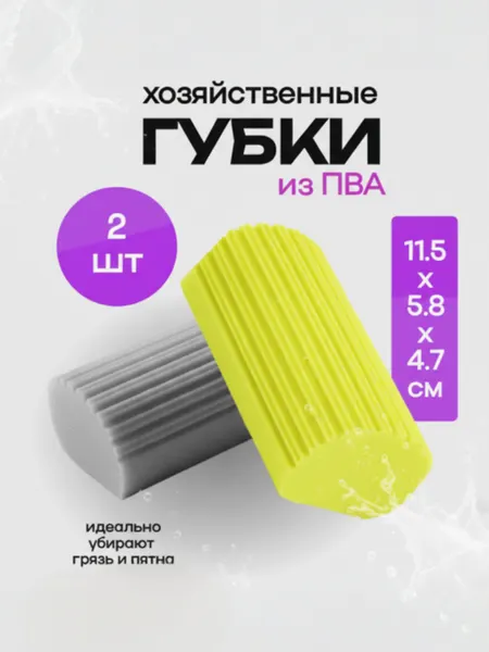 Хозяйственные губки ПВА для уборки набор из 5 штук универсальные