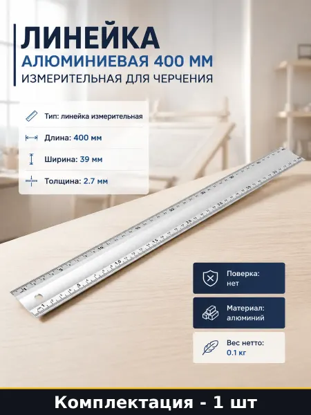 Линейка алюминиевая 400 мм измерительная для черчения