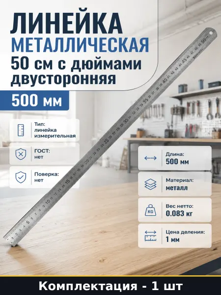 Линейка металлическая 50 см с дюймами двусторонняя 500 мм