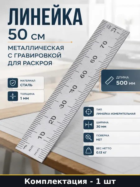 Линейка 50 см металлическая с гравировкой для раскроя